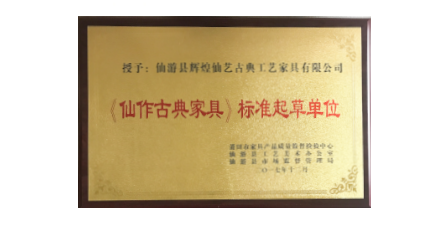 2017年1月輝煌仙藝作為《仙作古典家具》主要起草單位之一參加該項標(biāo)準(zhǔn)的起草工作，總經(jīng)理王俊德作為起草人參與該項標(biāo)準(zhǔn)的起草工作。