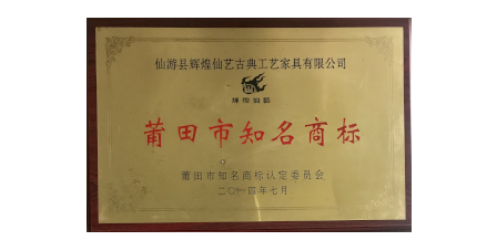 2014年7月輝煌仙藝榮獲“莆田市知名商標”。