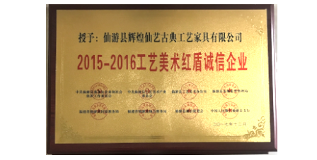 2017年12月輝煌仙藝榮獲2015-2016工藝美術(shù)紅盾誠信企業(yè)。