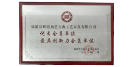 2018年2月輝煌仙藝榮獲福建省古典工藝家具協(xié)會授予的“優(yōu)秀會員單位”、“最具創(chuàng)新力會員單位”。